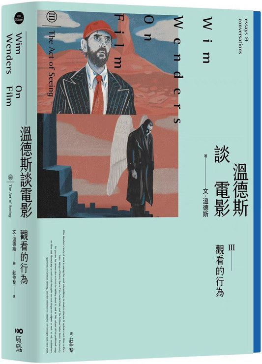 溫德斯談電影觀看的行為【經典版】
