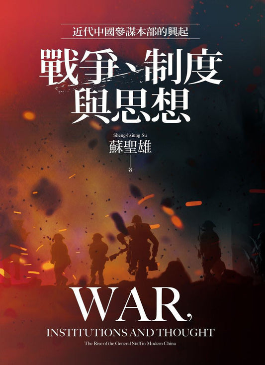 战争、制度与思想：近代中国参谋本部的兴起