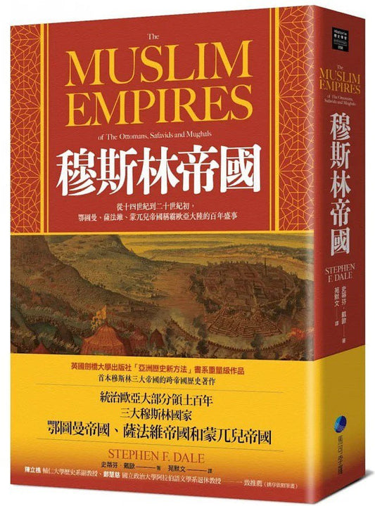 穆斯林帝国：从十四世纪到二十世纪，鄂图曼、萨法维、蒙兀儿帝国称霸欧亚大陆的百年盛事