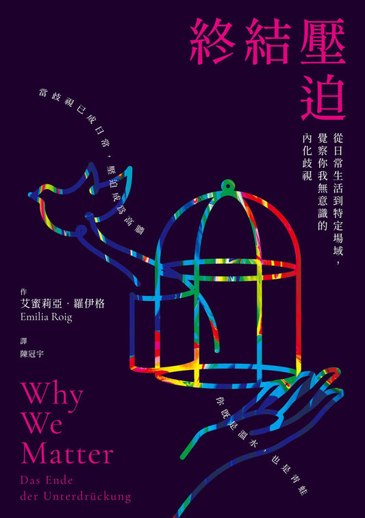 終結迫害：從日常生活特定到場域，覺知你我無意識的內化受到限制