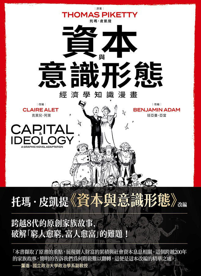资本与意识形态：经济学知识漫画