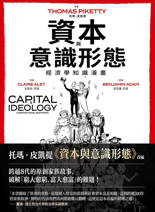 资本与意识形态：经济学知识漫画