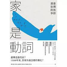 家是动词：台湾族群迁徙故事