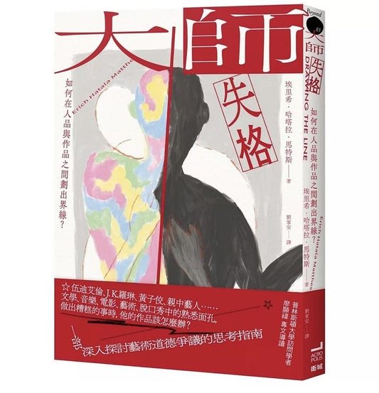 大師失格：如何在人品與作品之間劃出界線？