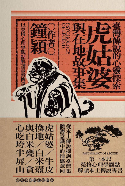 台湾传说的心灵探索：虎姑婆与在地故事集