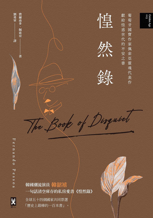 困然录：葡萄牙国宝作家佩索亚灵魂代表作｜献给困惑世代的不安之书