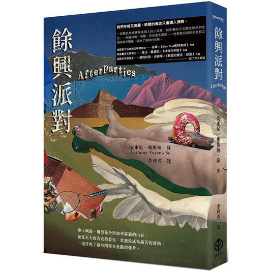 余兴最佳派对（美国国家书评人协会出道作奖得主）