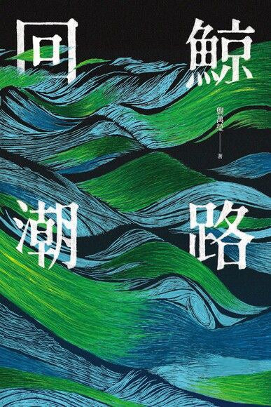 鲸路回潮