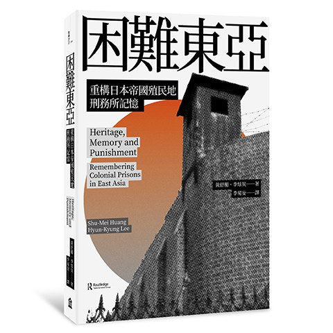 东亚困难：重建日本帝国殖民地刑务所记忆