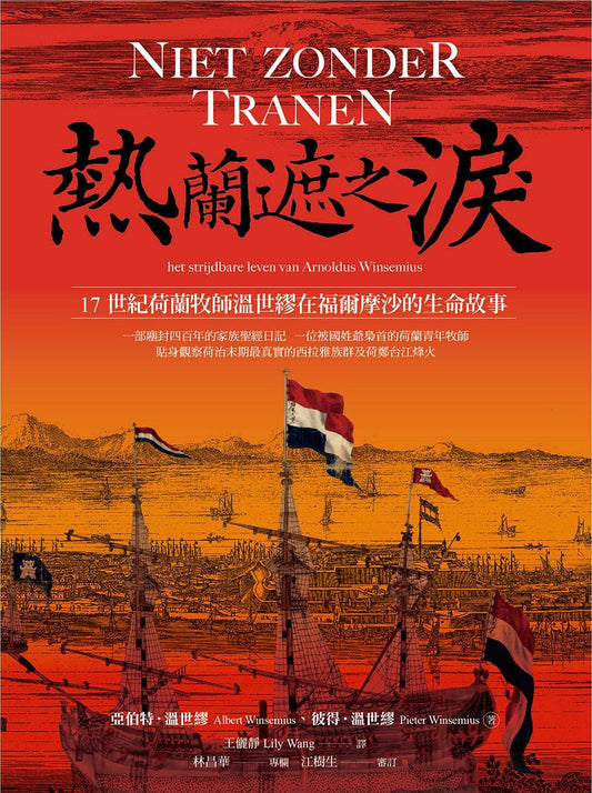热兰遮之泪：17世纪荷兰牧师温世缪在福尔摩沙的生命故事