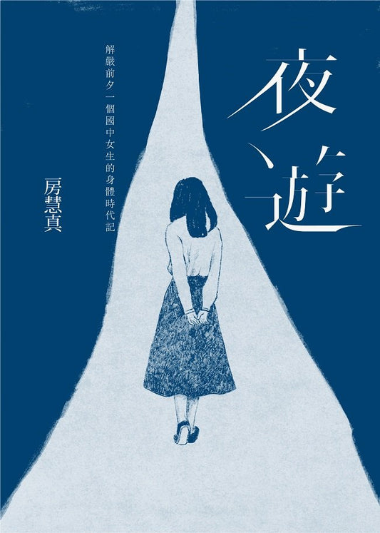 夜遊：解封前夕一個國家中女生的身體時代記