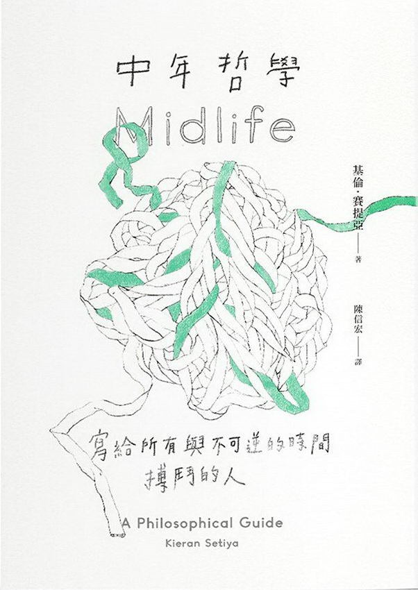 中年哲学：写给所有与不可逆的时间搏斗的人