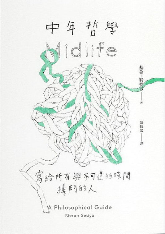 中年哲学：写给所有与不可逆的时间搏斗的人