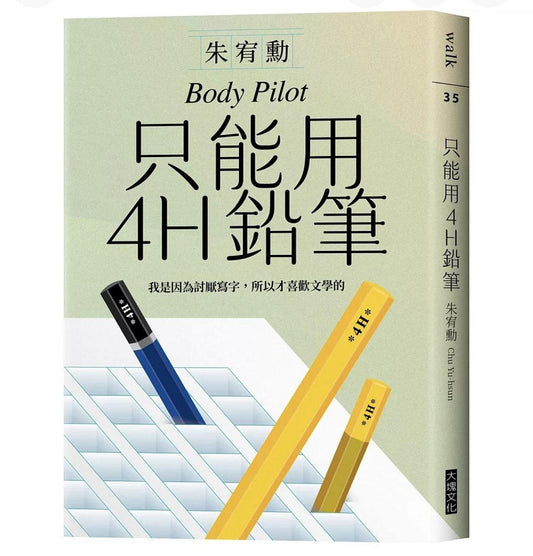 只能用4小時鉛筆