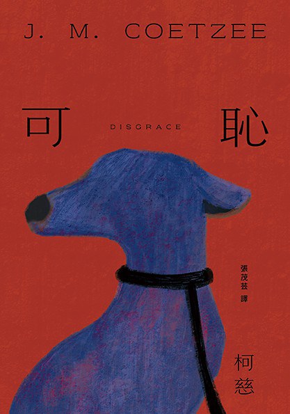 可恥