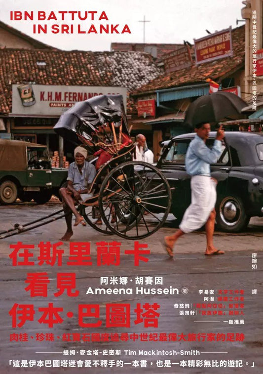 在斯里兰卡看到本·巴图塔