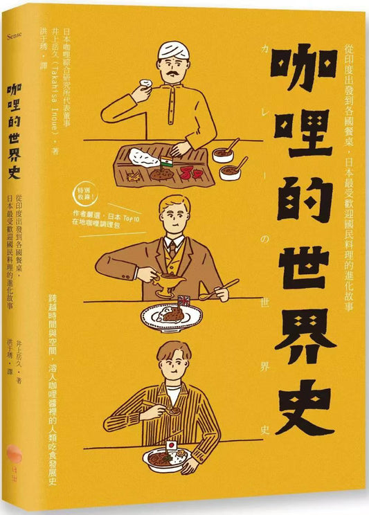 咖哩的世界史：從印度出發到各地餐桌，日本最受歡迎國民料理的進化故事