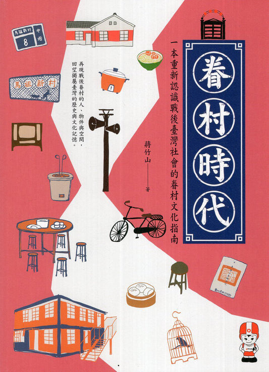 眷村时代：一本重新认识战后台湾社会的眷村文化指南