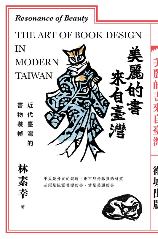 来自台湾的美丽的书：近代台湾的书物装帧