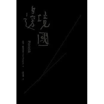 边境国（30周年经典版）