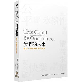 我們的未來：獻給世界一個豐饒的宣言