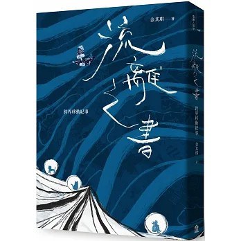 流離失所：跨界移動紀事