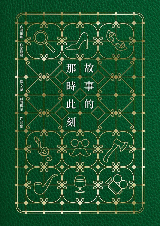 當時的故事(台灣推理作家協會徵文獎首獎得主作品集)