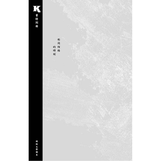 《K·書》特別冊-形同陌路的時刻