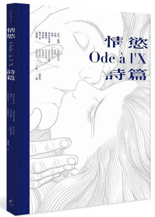 情欲诗篇