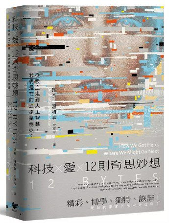 科技X爱X12则奇思妙想【英国才女作家珍奈．温特森最新散文集】：从吸血鬼到人工智能，我们是在前进还是倒退？