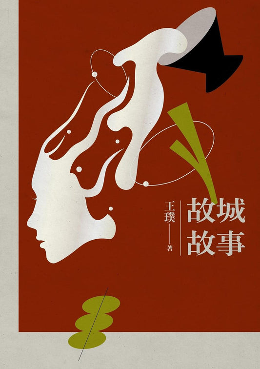 故城故事