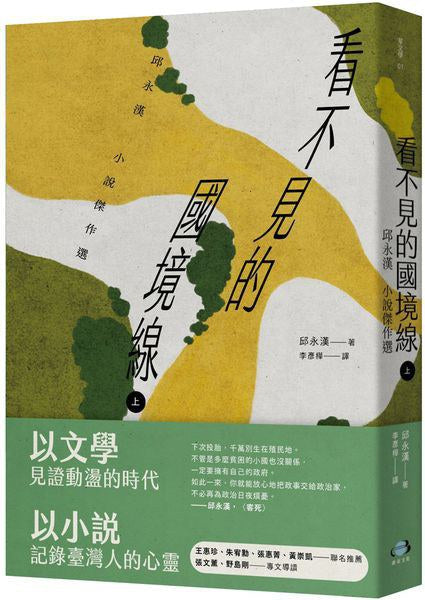 看不见的国境线（上）：邱永汉小说杰作选