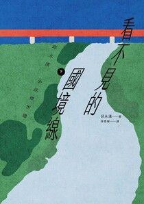 看不见的国境线（下）：邱永汉小说杰作选