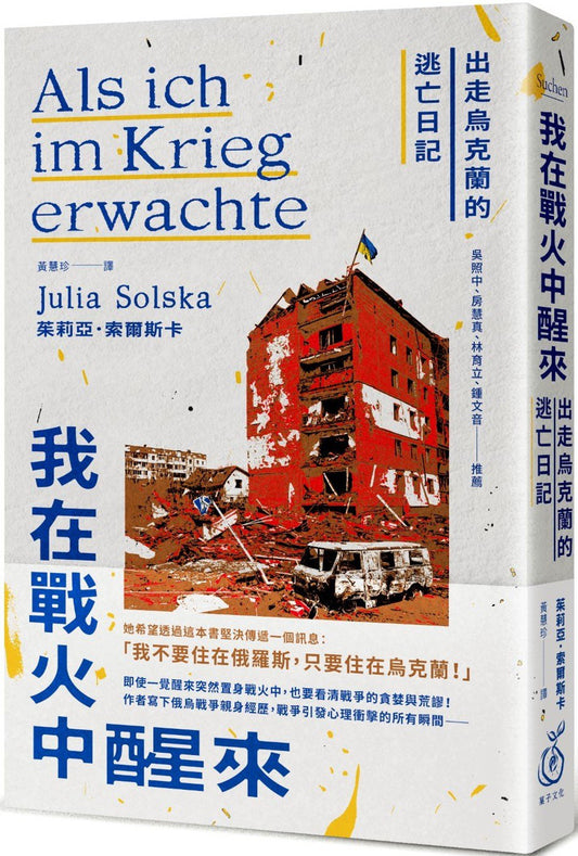 我在战火中醒来：出走乌克兰的逃亡日记