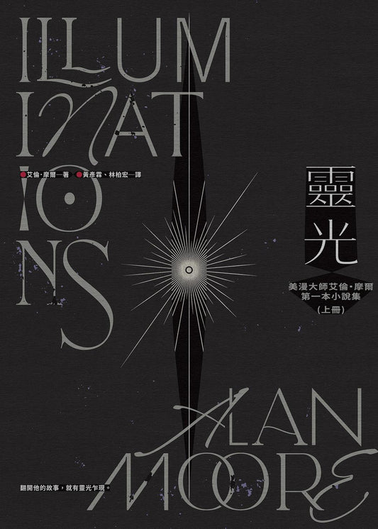 灵光：美漫大师艾伦·摩尔第一本小说集（上下册不分售）