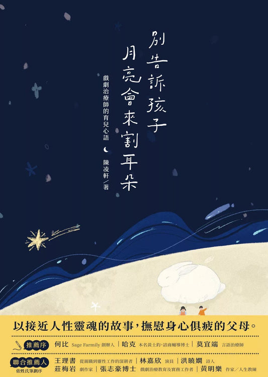 另外告诉孩子月亮会来割耳朵——戏剧治疗师的育儿心语