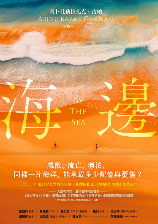 海边：诺贝尔文学奖得主古纳刻划难民难民保护区重要代表作