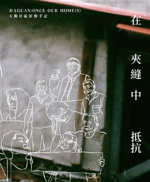 在夹缝中抵抗：大观社区影像手记