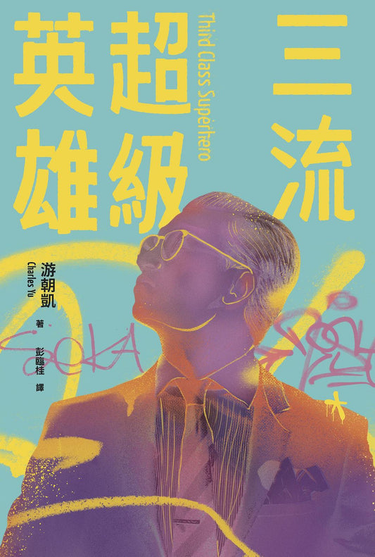 三流超级英雄：美国国家书卷奖主要台裔作家游朝凯一惊人小说集（全球独家收录新版作者序言）