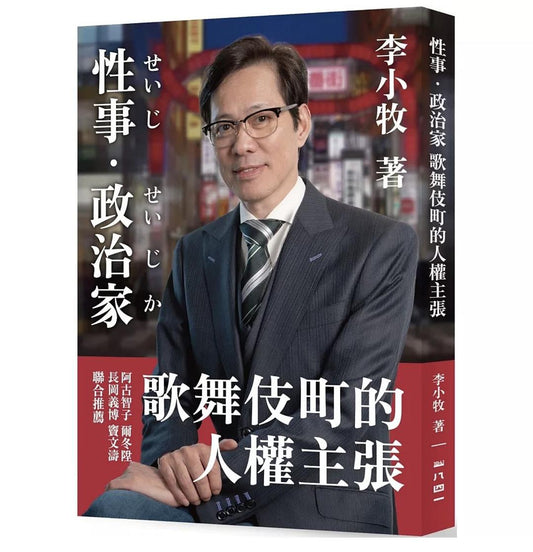 性事.政治家 歌舞伎町的人权主张