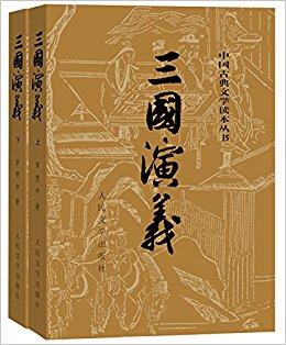 中國古典文學讀本叢書: 三國演義 (上下冊)