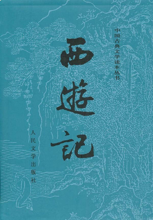 中國古典文學讀本叢書：西遊記（上下冊）