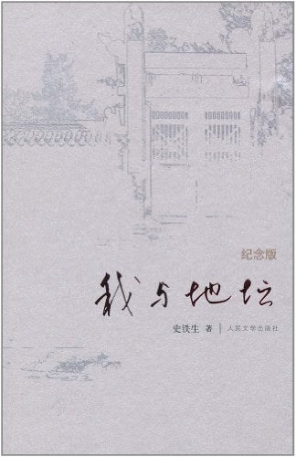 我與地壇（紀念版）