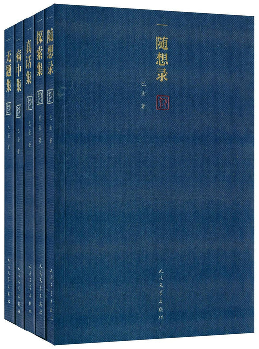 随想录(套装全5册)