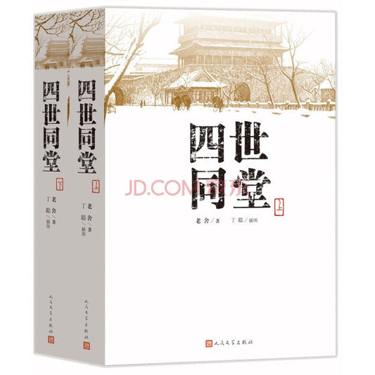 四世同堂（全冊）