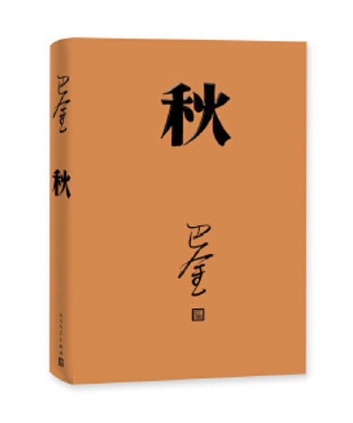 秋