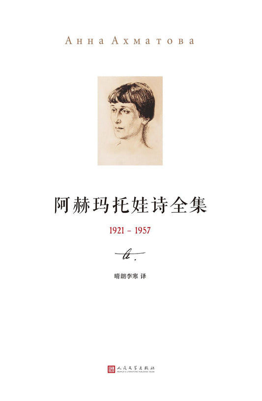 阿赫玛托娃诗全集 （1921-1957）