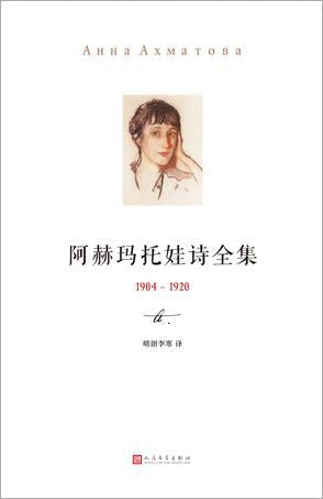 阿赫玛托娃诗全集 （1904-1920）