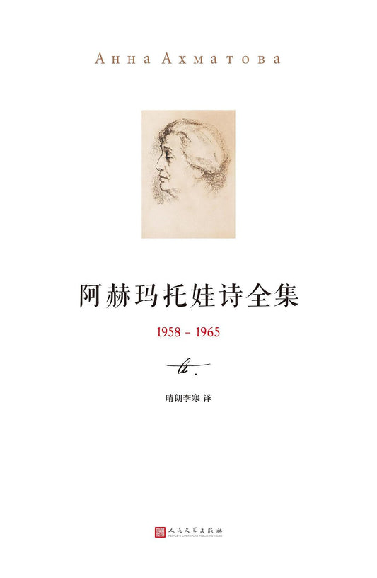 阿赫玛托娃诗全集（1958-1965）