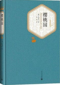 著名譯叢書：櫻桃園